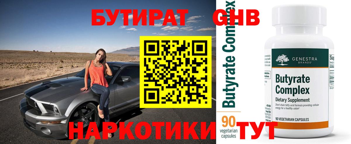 Бутират  Бутират 1.4BDO  Вход с VPN  Ачинск 