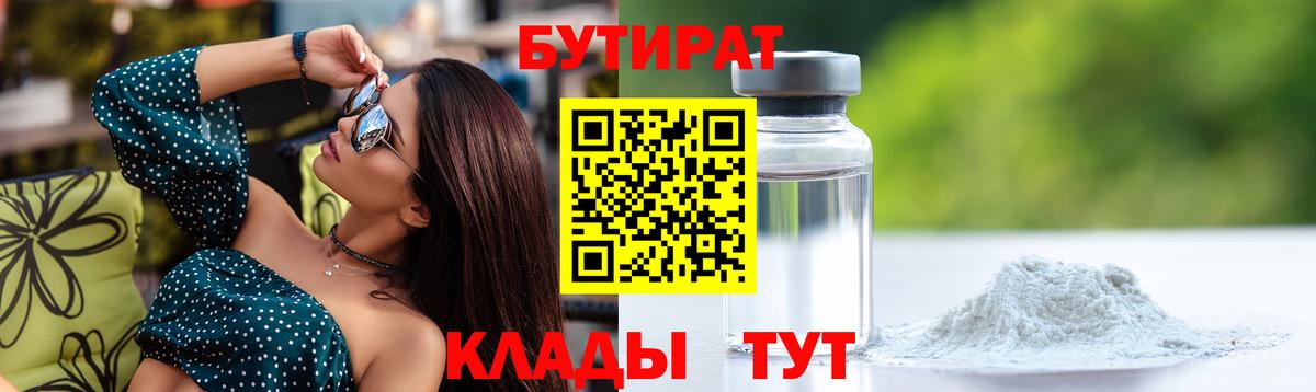 БУТИРАТ Butirat Ачинск