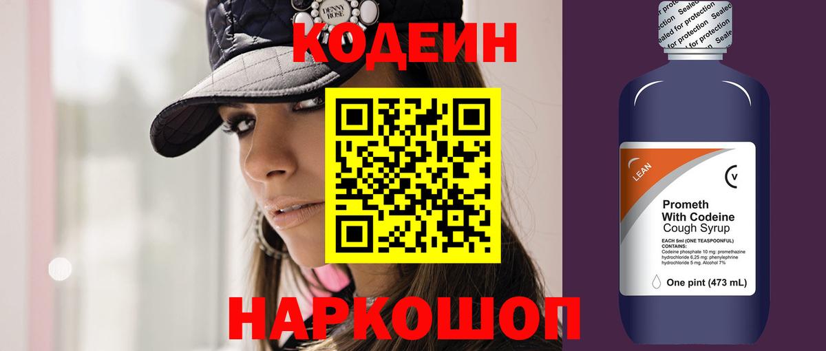 Кодеин Purple Drank  Вход с VPN  Ачинск 