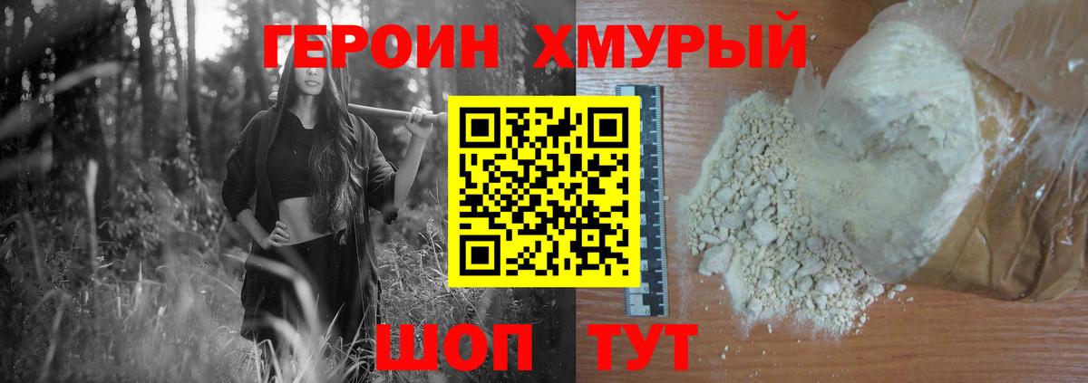 Героин хмурый Ачинск